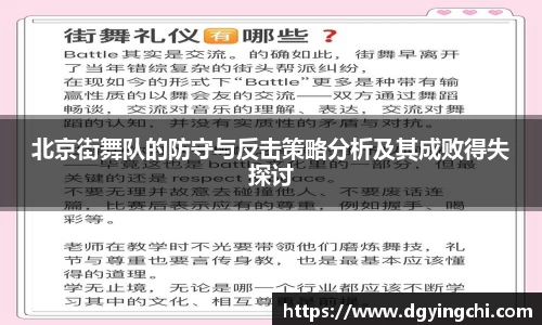 北京街舞队的防守与反击策略分析及其成败得失探讨