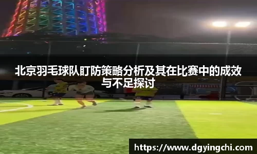 北京羽毛球队盯防策略分析及其在比赛中的成效与不足探讨