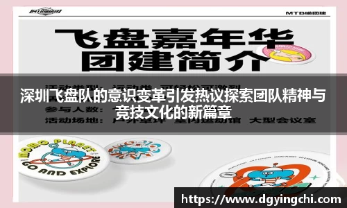 深圳飞盘队的意识变革引发热议探索团队精神与竞技文化的新篇章