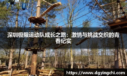 深圳极限运动队成长之路：激情与挑战交织的青春纪实