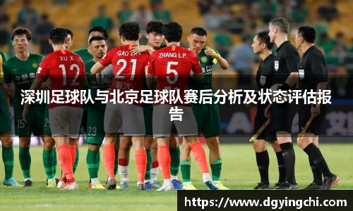 深圳足球队与北京足球队赛后分析及状态评估报告