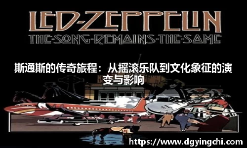 斯通斯的传奇旅程：从摇滚乐队到文化象征的演变与影响